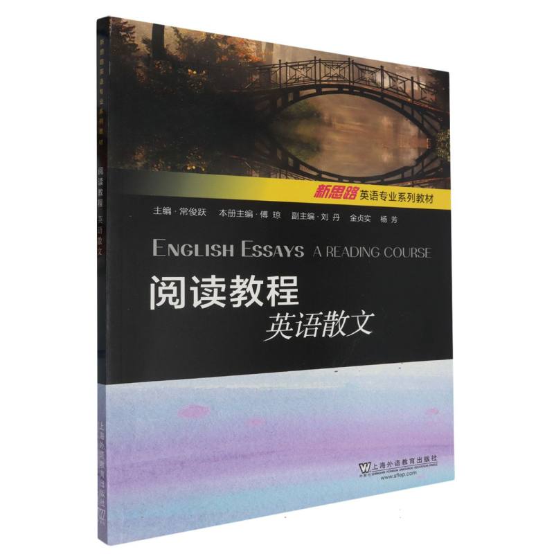 新思路英语专业系列教材-阅读教程-英语散文