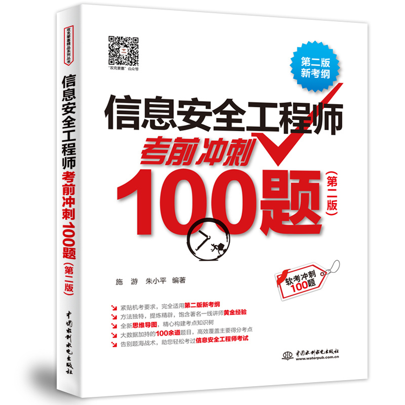 信息安全工程师考前冲刺100题（第2版）