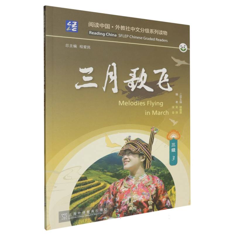 阅读中国.外教社中文分级系列读物-三月歌飞（3）（三级）