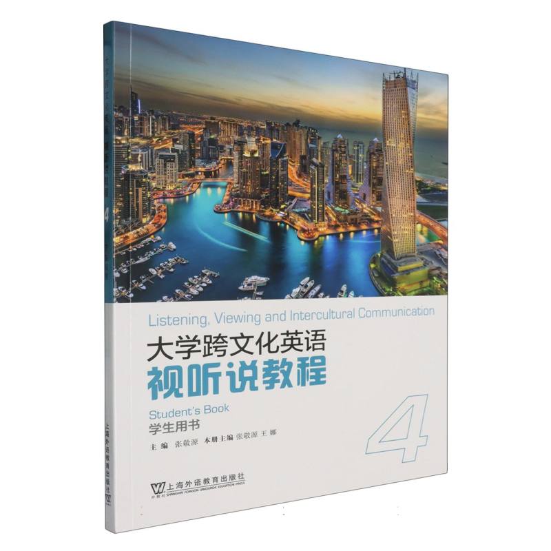 大学跨文化英语视听说教程（4）（学生用书）