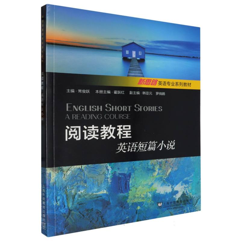 新思路英语专业系列教材-阅读教程-英语短篇小说