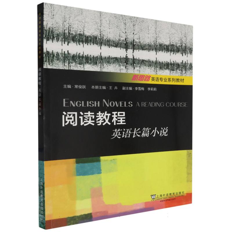 新思路英语专业系列教材-阅读教程-英语长篇小说