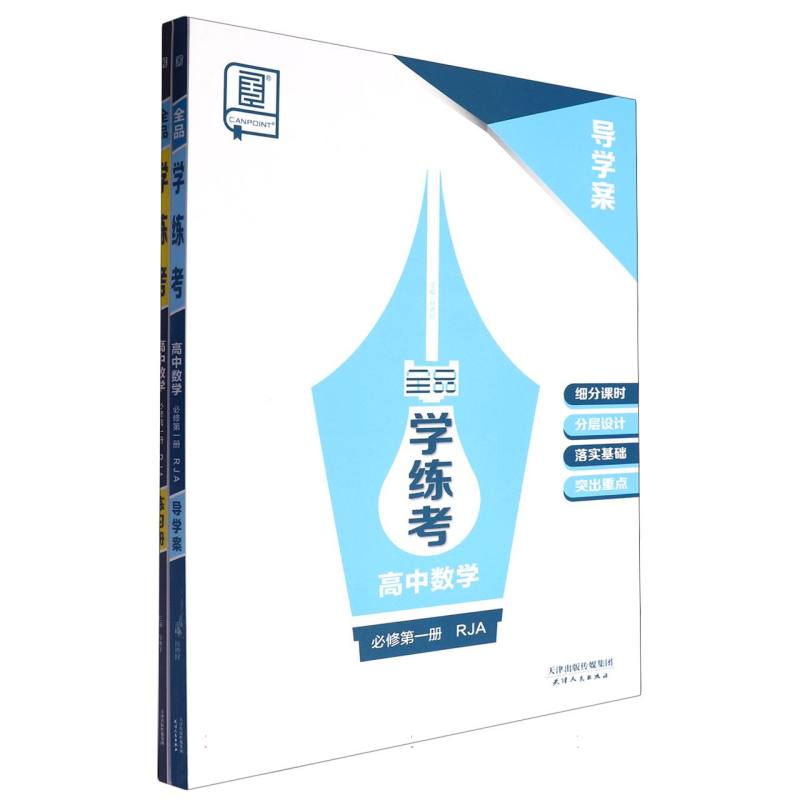 高中数学（必修第1册RJA）/全品学练考