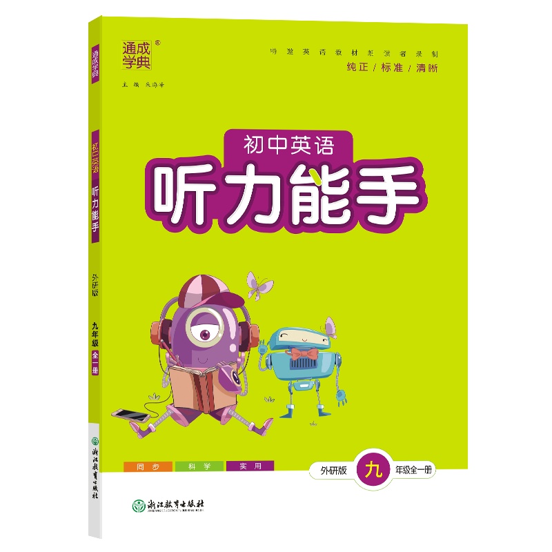 24秋初中英语听力能手 9年级全·外研