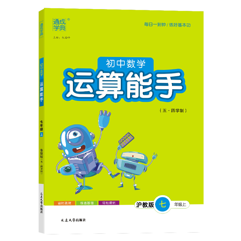 24秋初中数学运算能手 7年级上·沪教五四