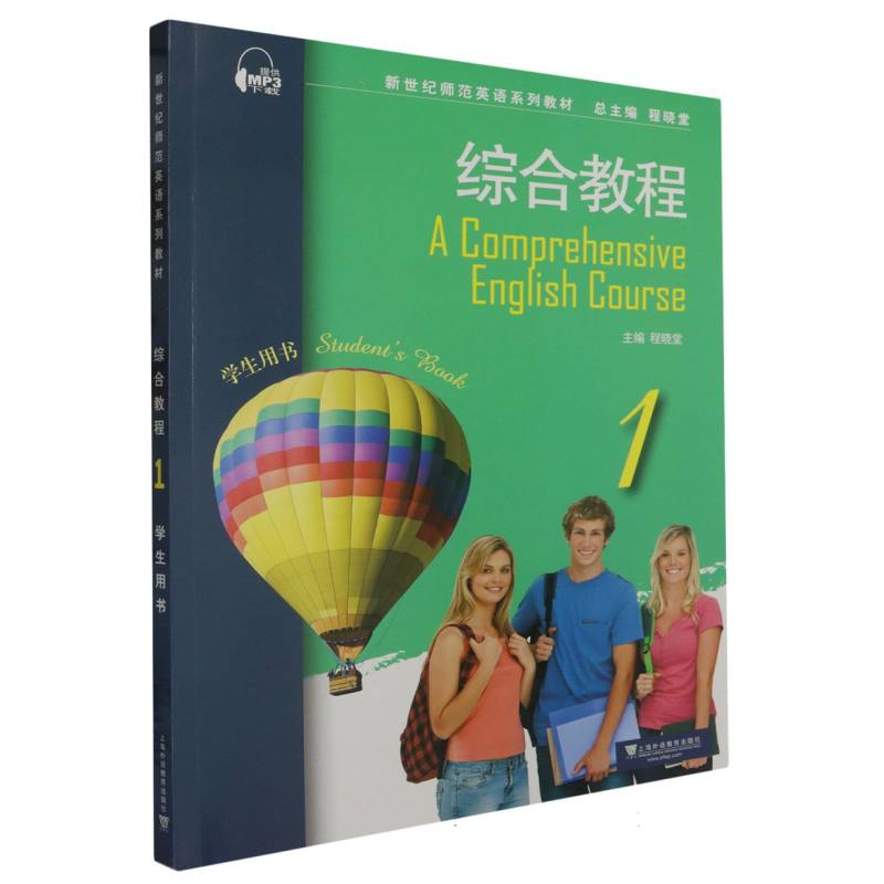 新世纪师范英语系列教材-综合教程（1）（学生用书）