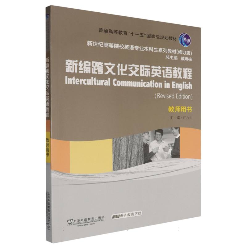 新世纪高等院校英语专业本科生系列教材（修订版）-新编跨文化交际英语教程（教师用书）