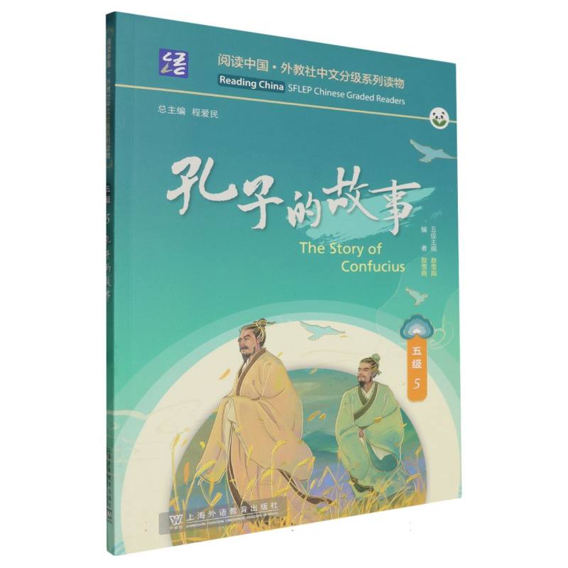 阅读中国.外教社中文分级系列读物-孔子的故事（5）（五级）