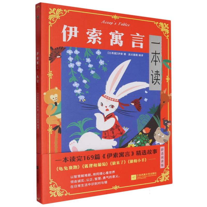 伊索寓言一本读