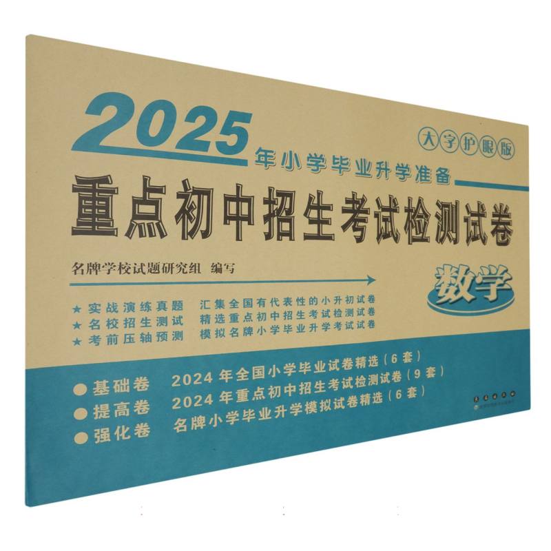 数学（2025年小学毕业升学准备大字护眼版）/重点初中招生考试检测试卷