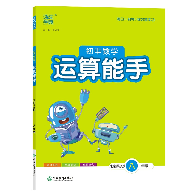 24秋初中数学运算能手 8年级·北京课改