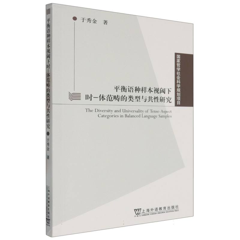 平衡语种样本视阈下时-体范畴的类型与共性研究