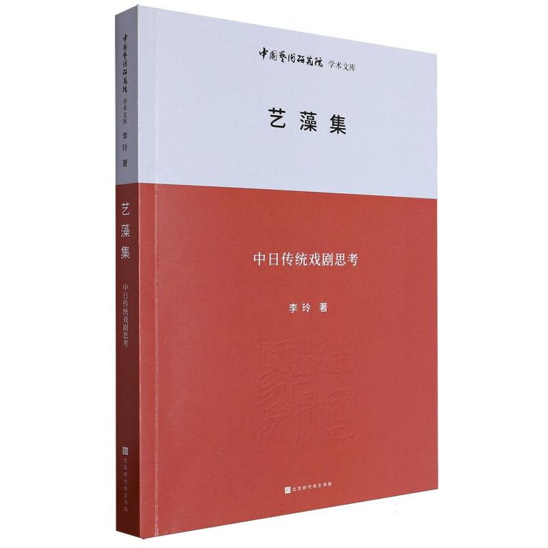 艺藻集/中国艺术研究院学术文库:王文章主编