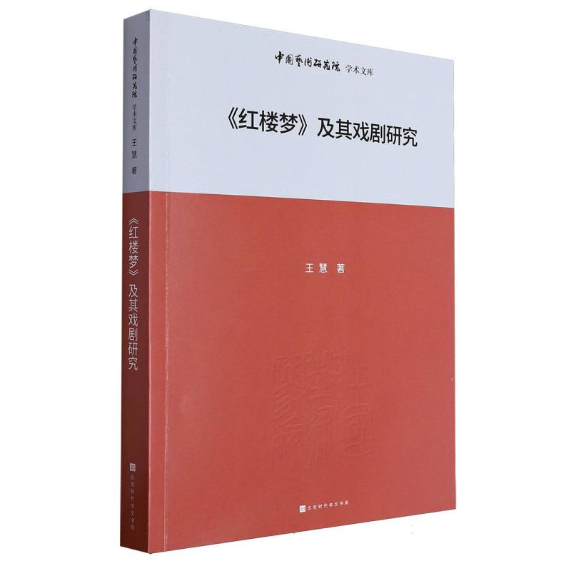 红楼梦及其戏剧研究/中国艺术研究院学术文库:王文章主编