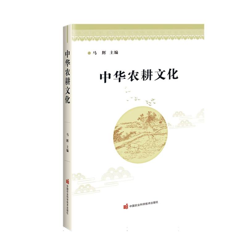 中华农耕文化