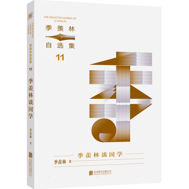 季羡林谈国学