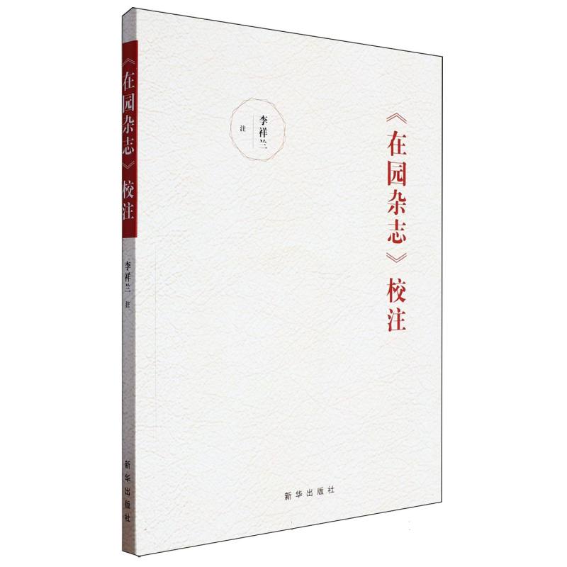 在园杂志校注