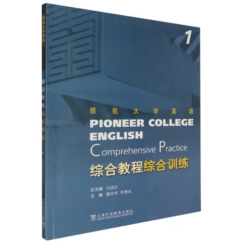 领航大学英语/综合教程综合训练
