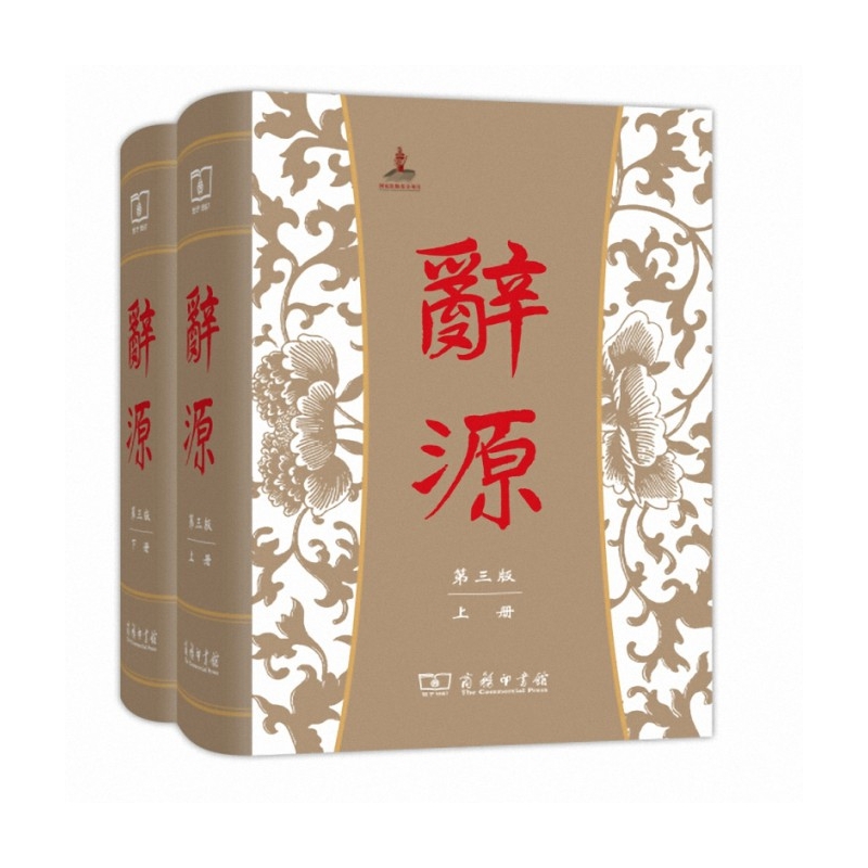 辞源（第3版上下）（精）