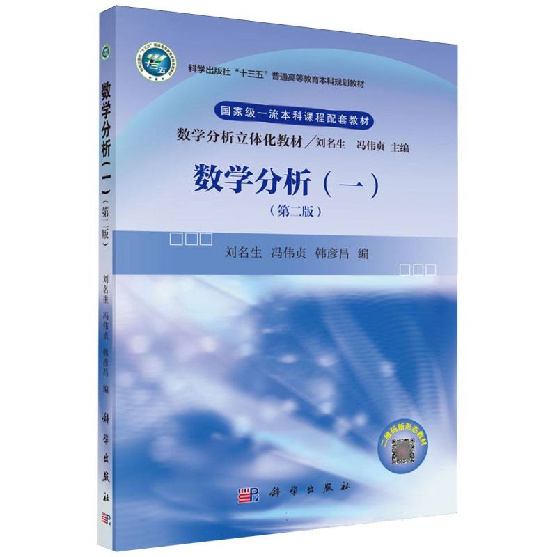 数学分析（1第2版数学分析立体化教材科学出版社十三五普通高等教育本科规划教材）