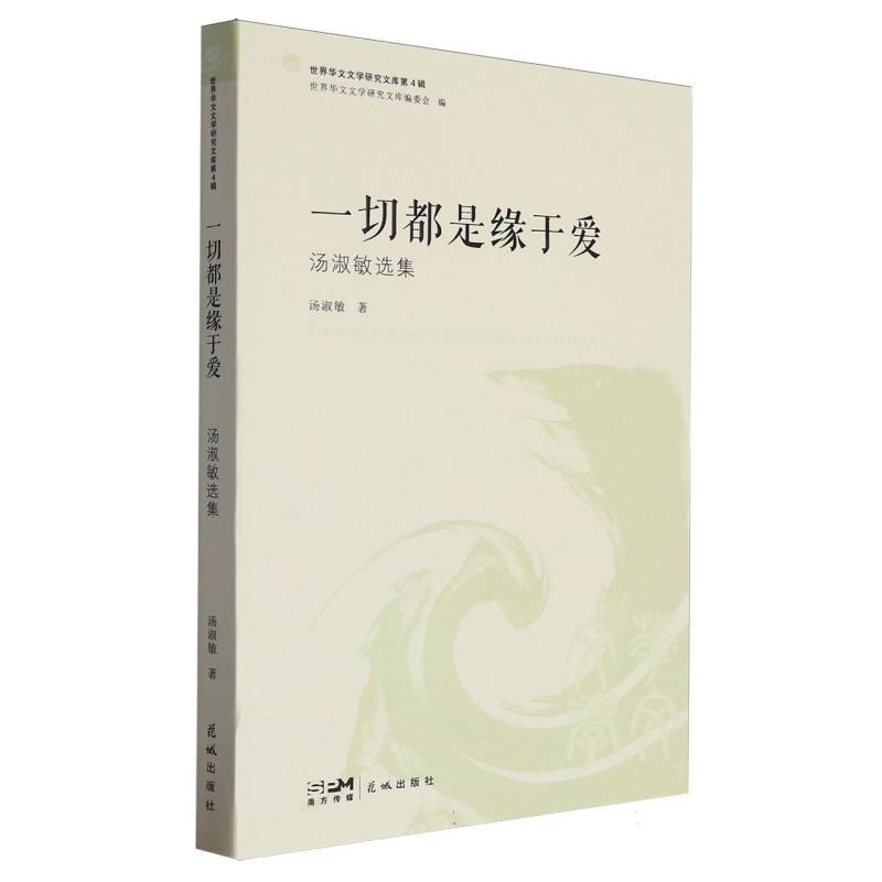 一切都是缘于爱（汤淑敏选集）/世界华文文学研究文库