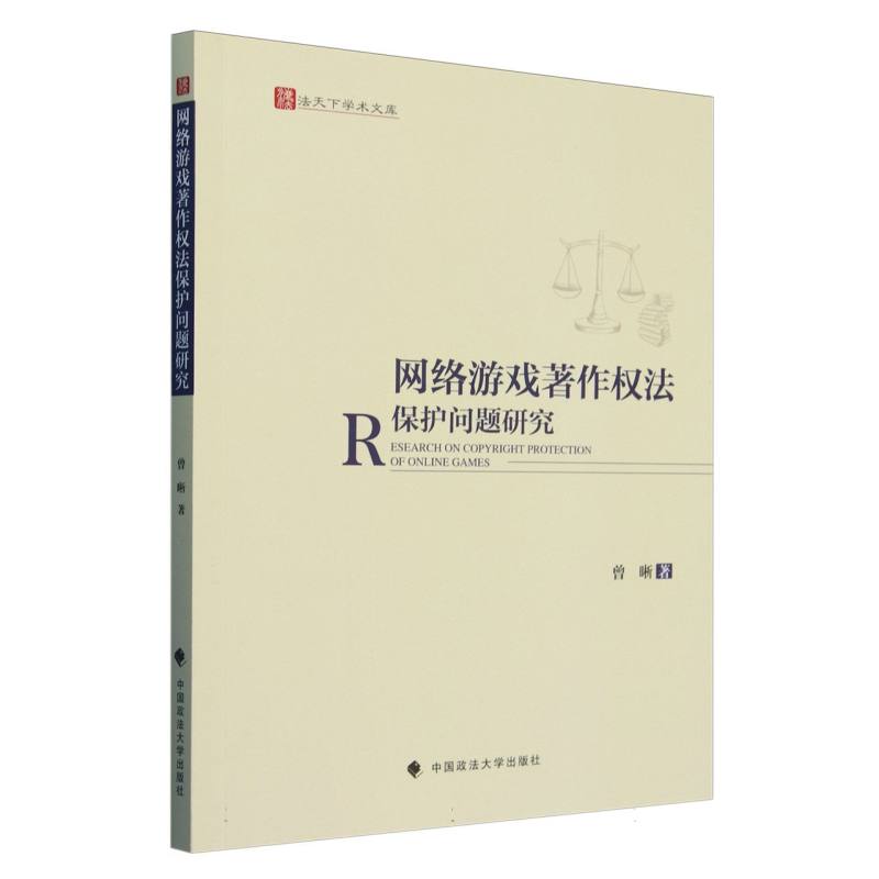 网络游戏著作权法保护问题研究