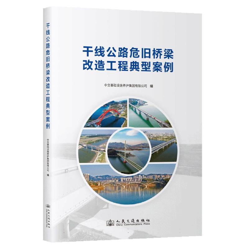 干线公路危旧桥梁改造工程典型案例