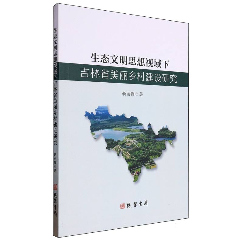 生态文明思想视域下吉林省美丽乡村建设研究