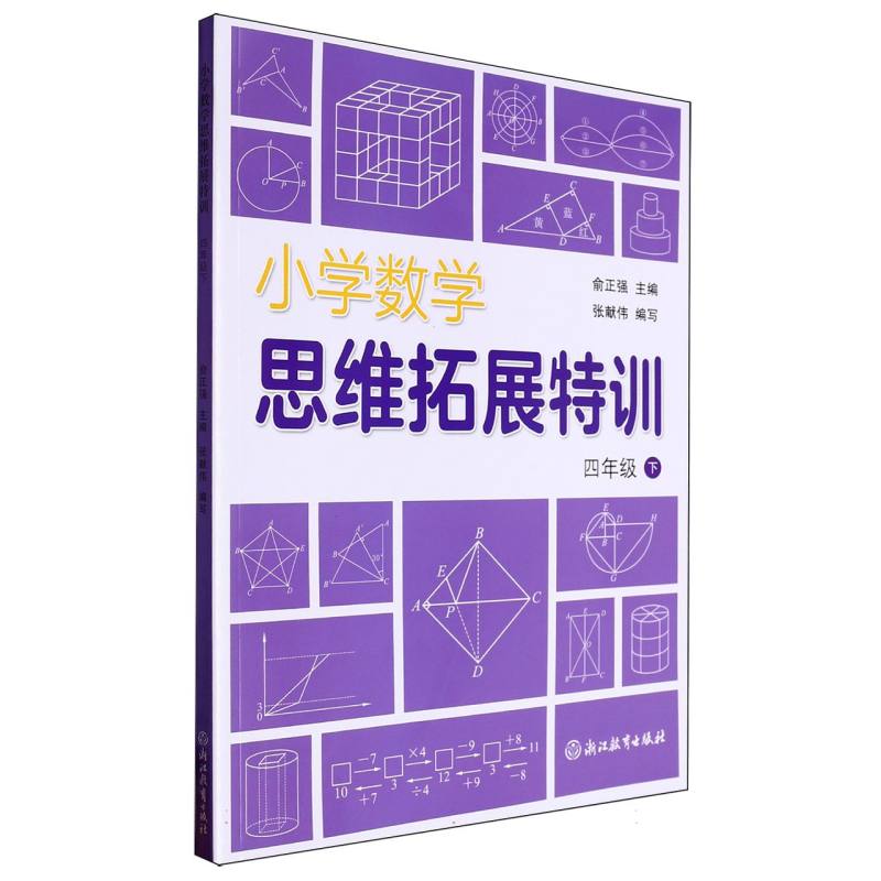 小学数学思维拓展特训（4下）