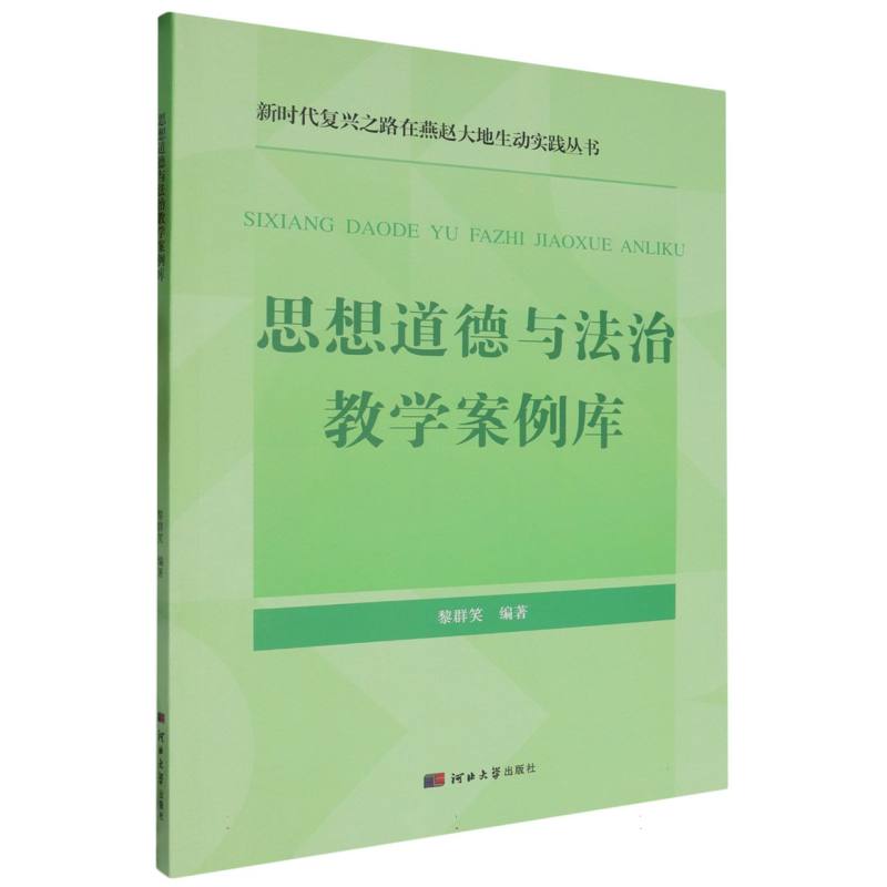 思想道德与法治教学案例库/新时代复兴之路在燕赵大地生动实践丛书