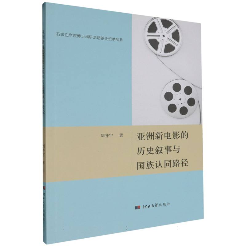 亚洲新电影的历史叙事与国族认同路径