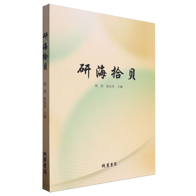 研海拾贝