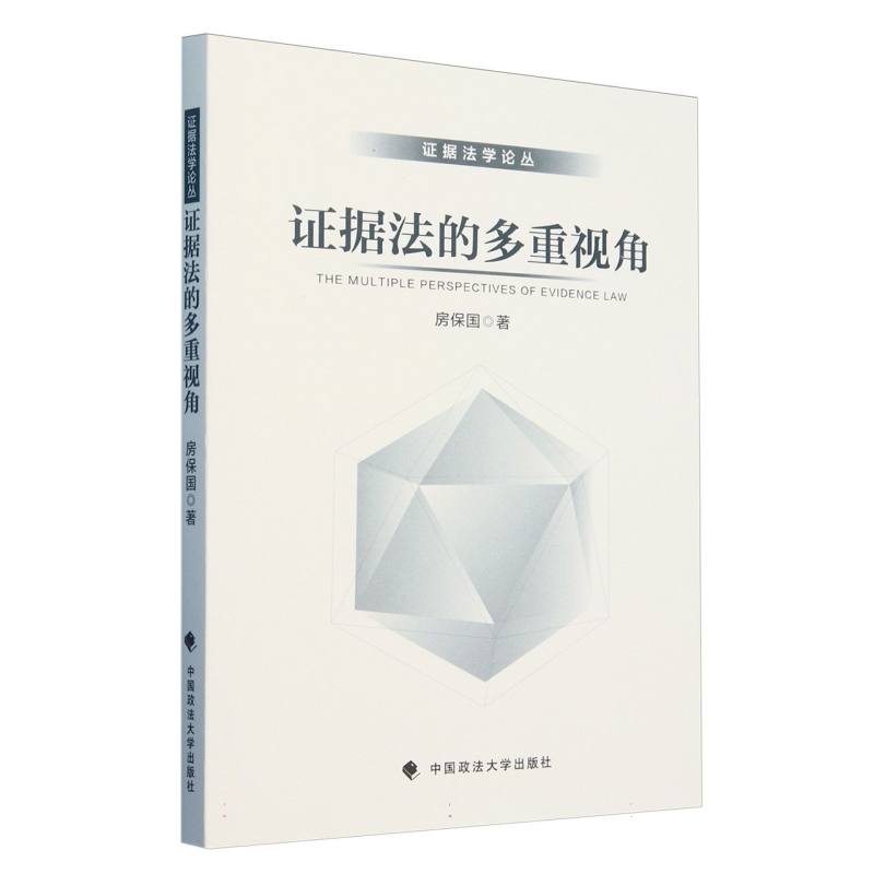 证据法的多重视角