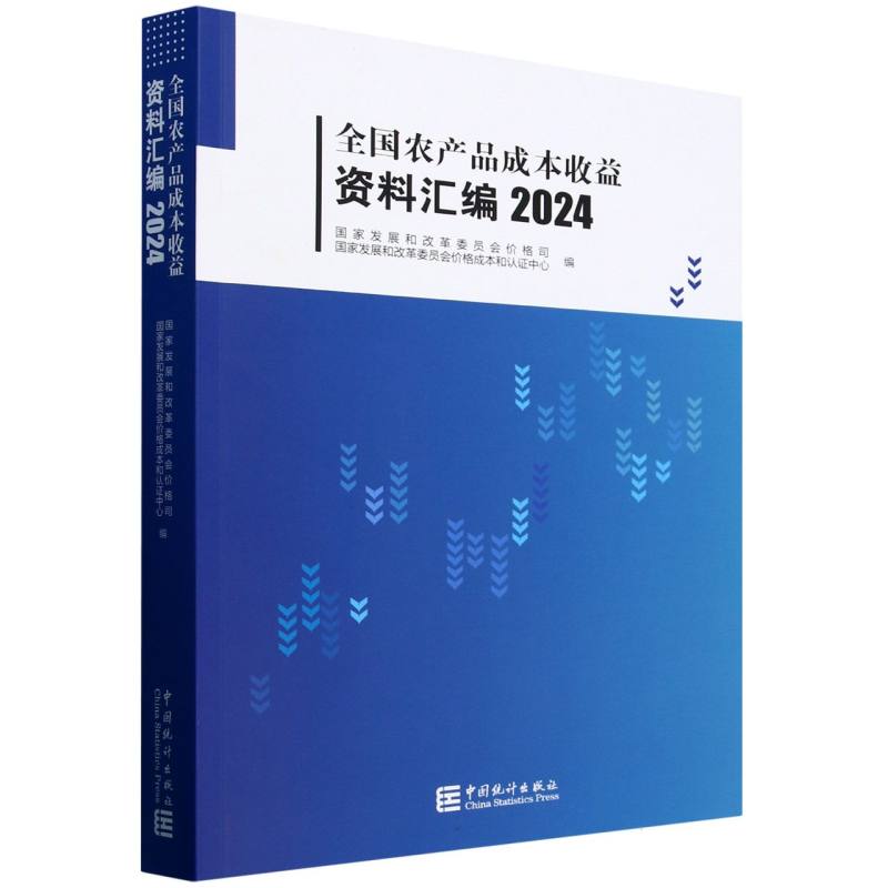 全国农产品成本收益资料汇编（2024）