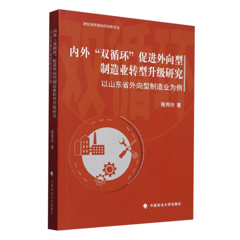 内外“双循环”促进外向型制造业转型升级研究