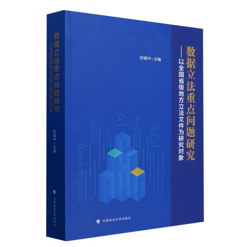 数据立法重点问题研究:以全国省级地方立法文件为研究对象
