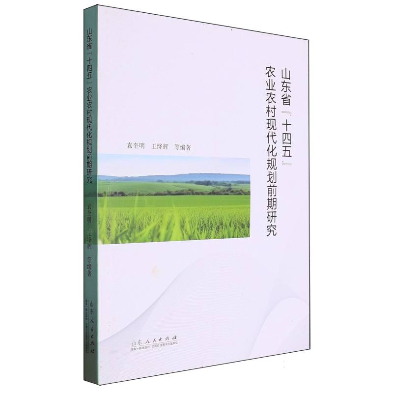 山东省十四五农业农村现代化规划前期研究
