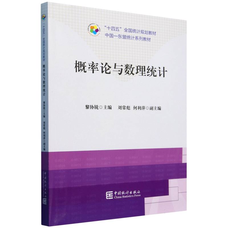 “十四五”全国统计规划教材-概率论与数理统计