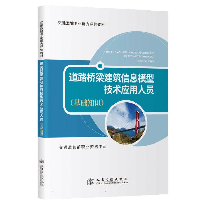道路桥梁建筑信息模型技术应用人员（基础知识）
