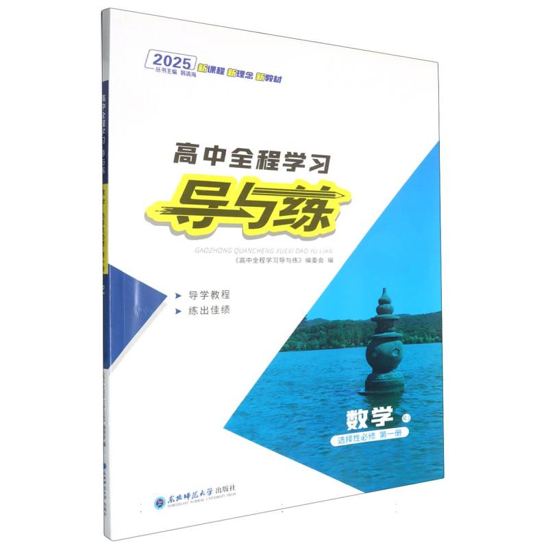 数学（选择性必修第1册RJ2025）/高中全程学习导与练