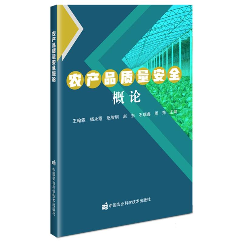农产品质量安全概论