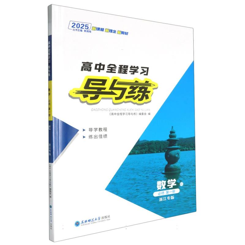 数学（必修第1册RJ浙江专版2025）/高中全程学习导与练