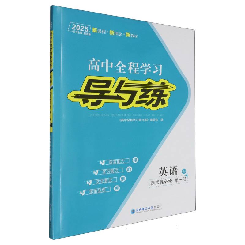 英语（选择性必修第1册RJ2025）/高中全程学习导与练