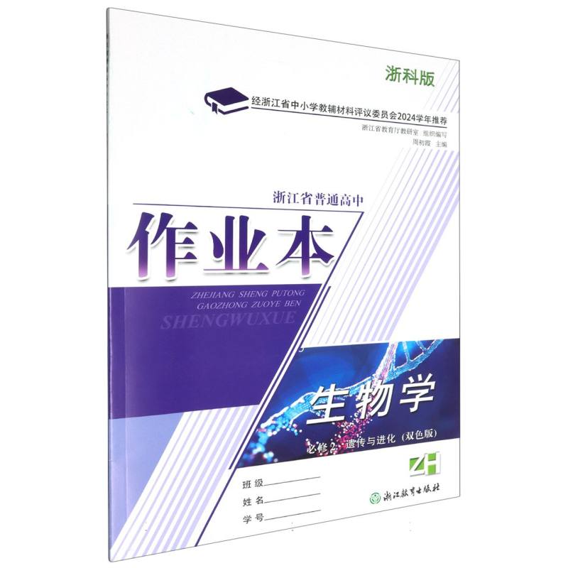 生物学作业本（必修2遗传与进化ZH浙科版双色版）/浙江省普通高中
