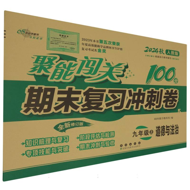 聚能闯关100分期末复习冲刺卷道德与法治九年级24秋（人教版）修