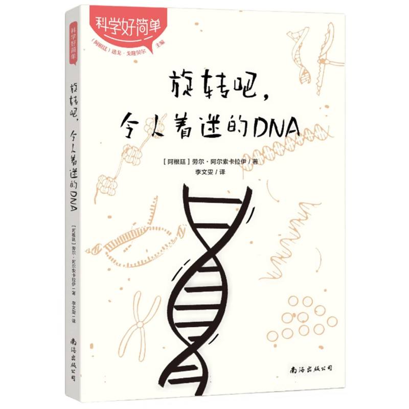 旋转吧令人着迷的DNA