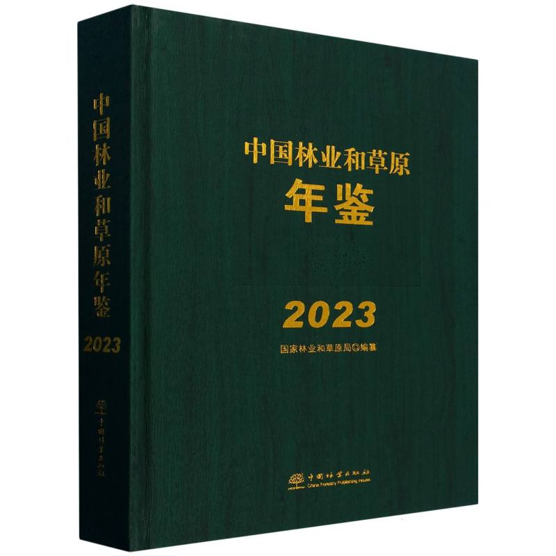 中国林业和草原年鉴（附U盘2023）（精）