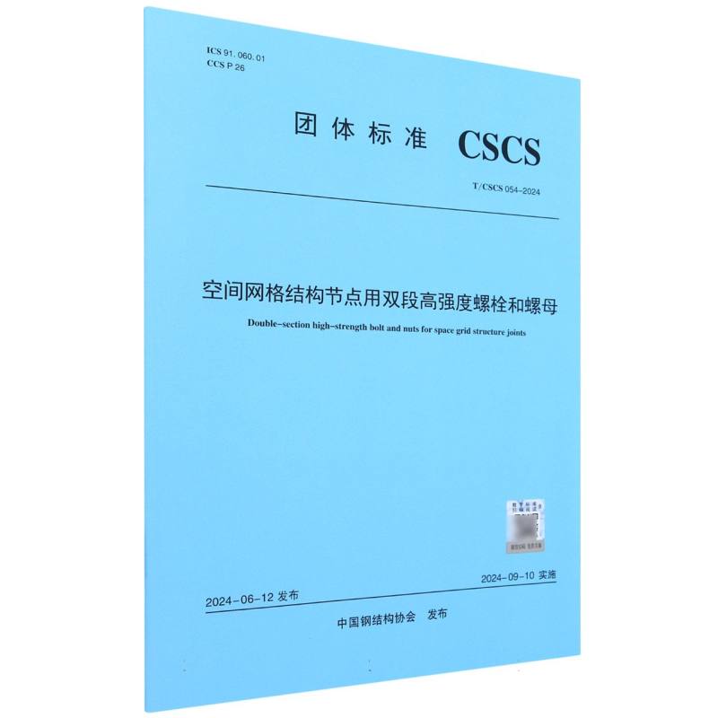 T/CSCS 054-2024 空间网格结构节点用双段高强度螺栓和螺母