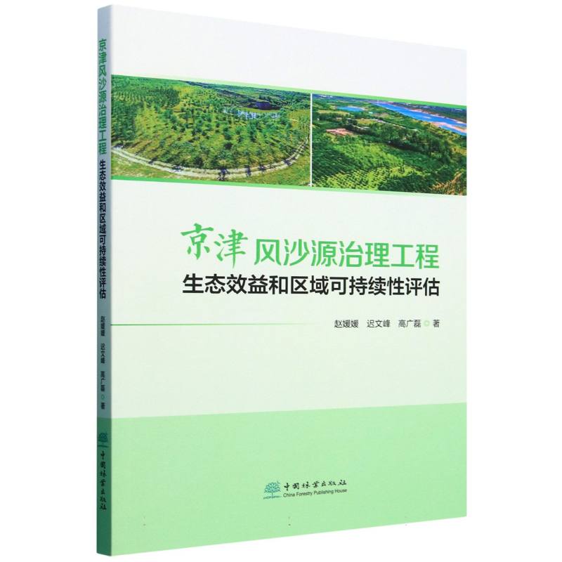 京津风沙源治理工程生态效益和区域可持续性评估