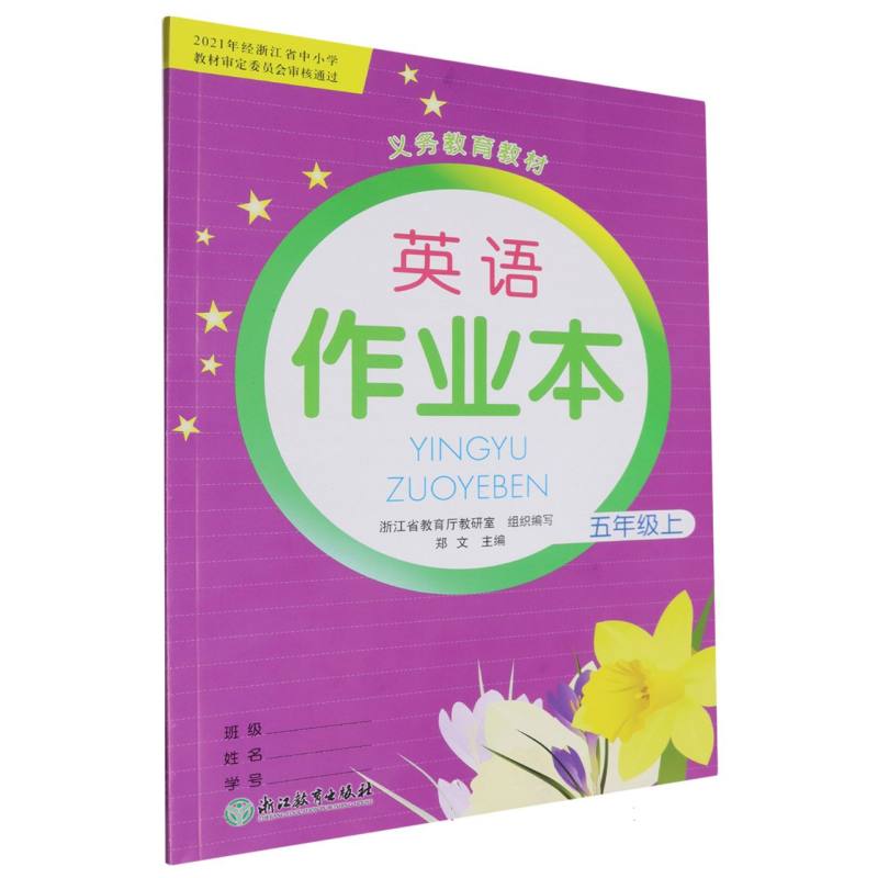 英语作业本（5上）/义教教材